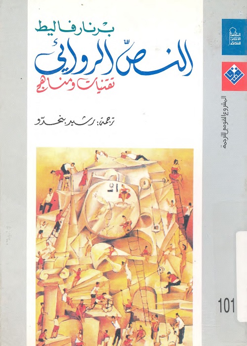 النص الروائي : تقنيات ومناهج